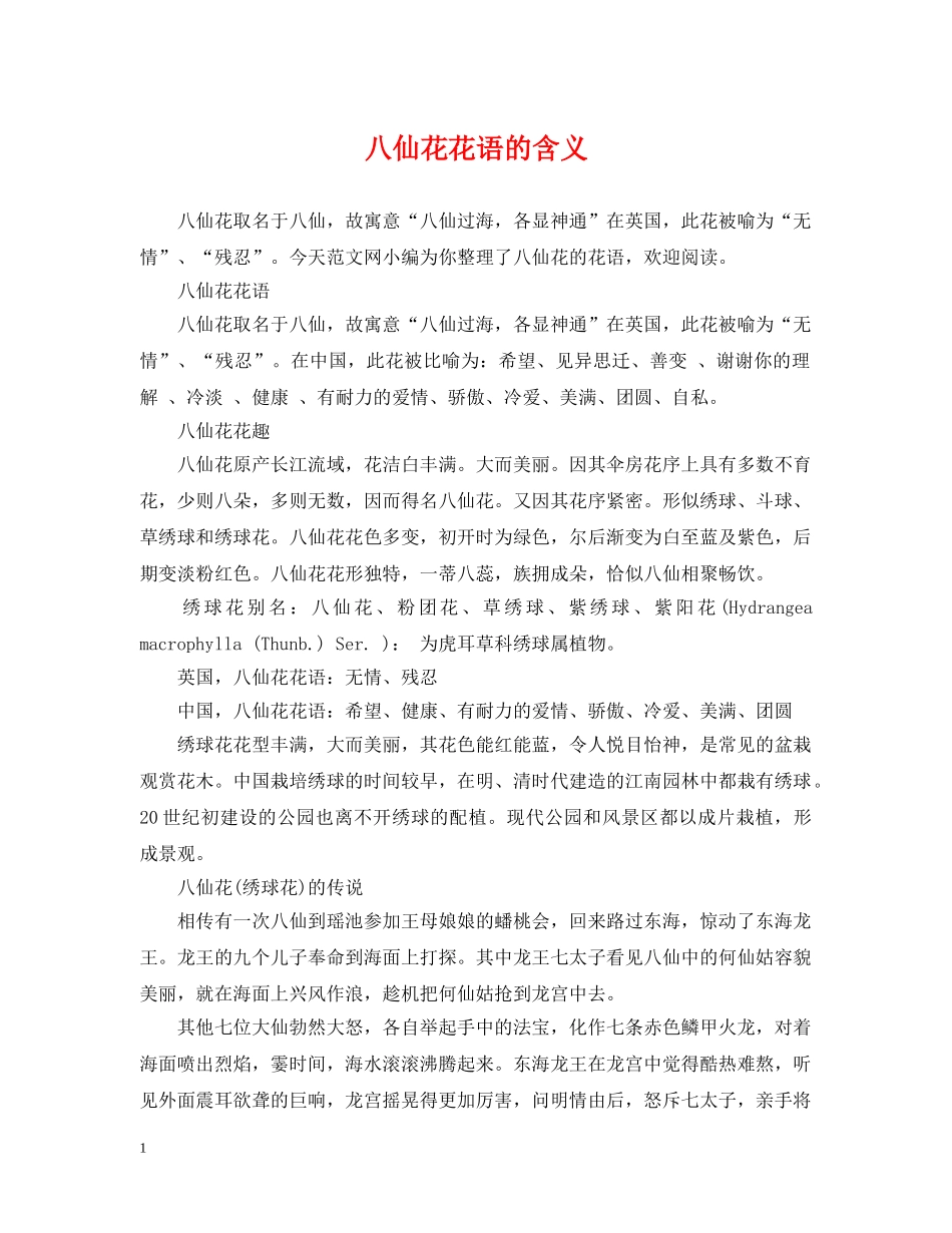 八仙花花语的含义_第1页