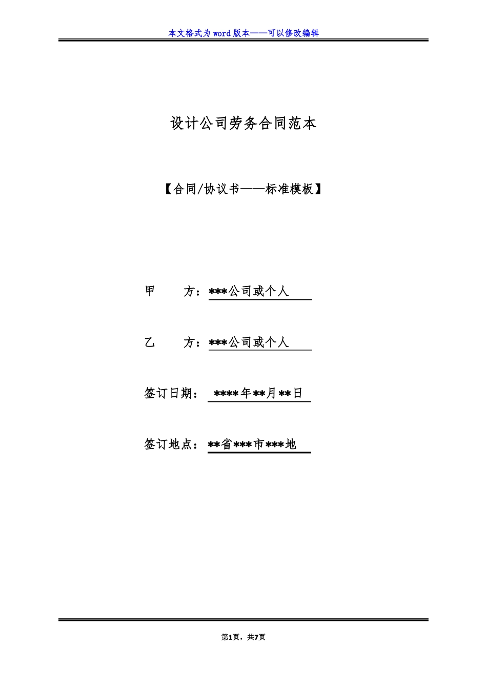 设计公司劳务合同范本标准版_第1页