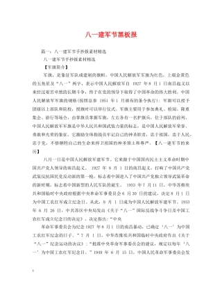 八一建军节黑板报