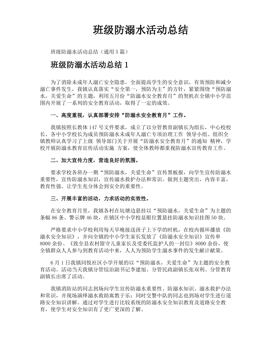 班级防溺水活动总结_第1页