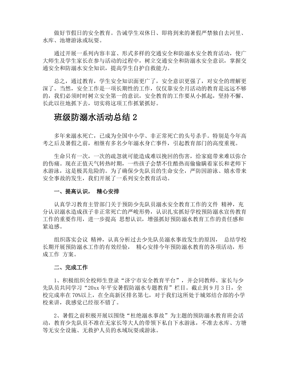班级防溺水活动总结_第2页