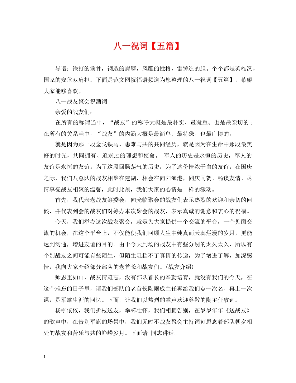八一祝词【五篇】_第1页