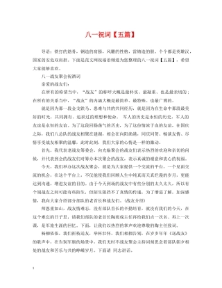 八一祝词【五篇】