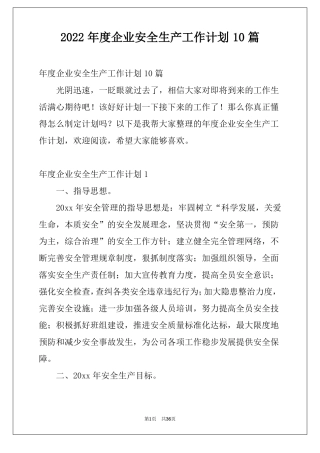 2022年企业安全生产工作计划10篇