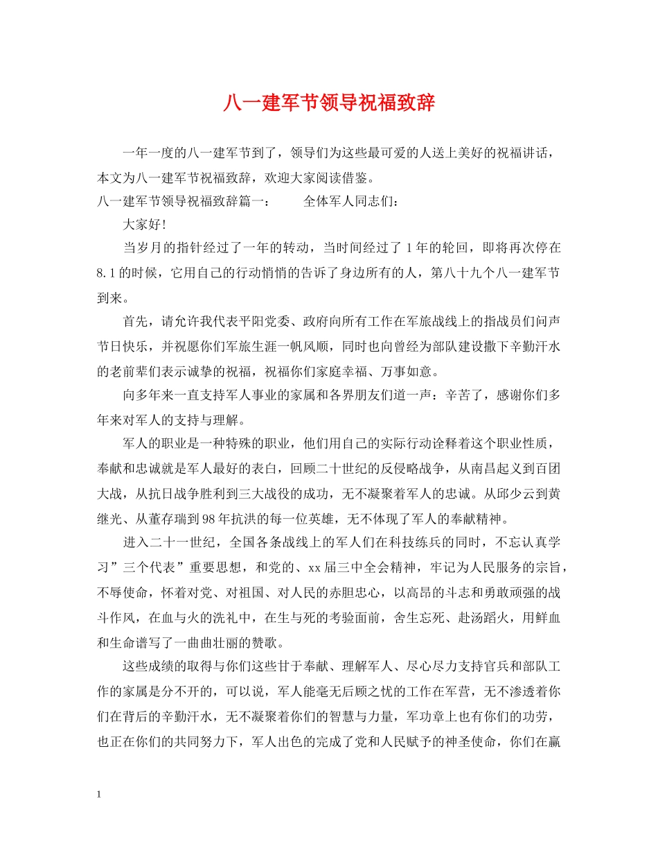 八一建军节领导祝福致辞_第1页