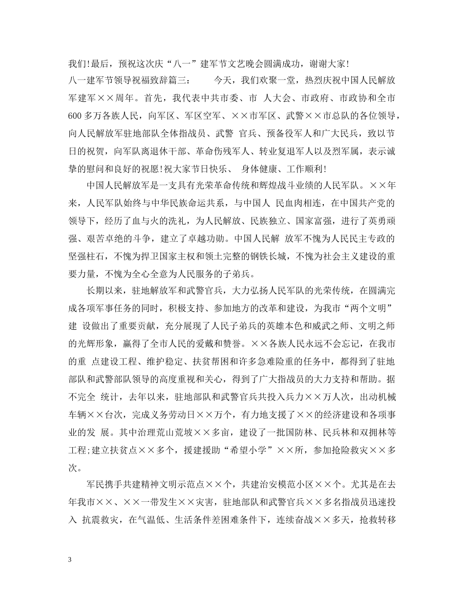 八一建军节领导祝福致辞_第3页