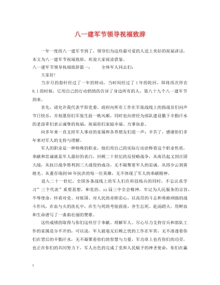 八一建军节领导祝福致辞
