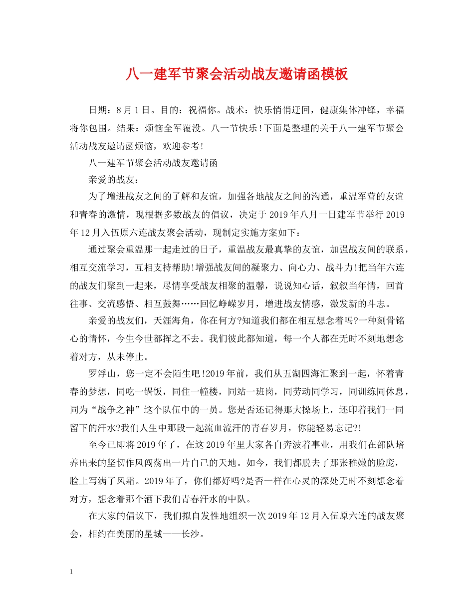 八一建军节聚会活动战友邀请函模板_第1页
