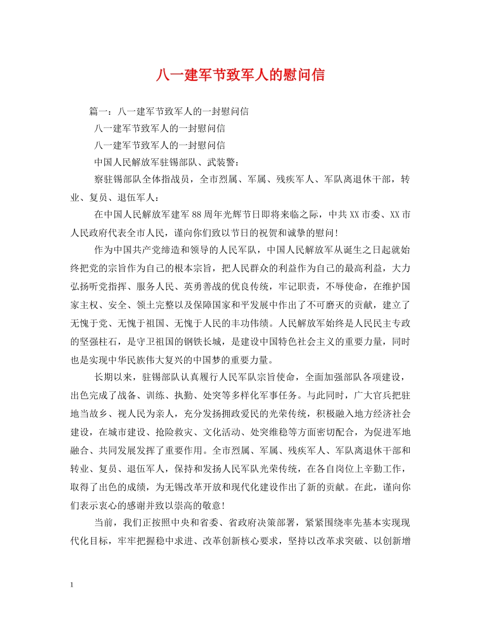 八一建军节致军人的慰问信_第1页