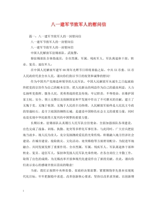 八一建军节致军人的慰问信