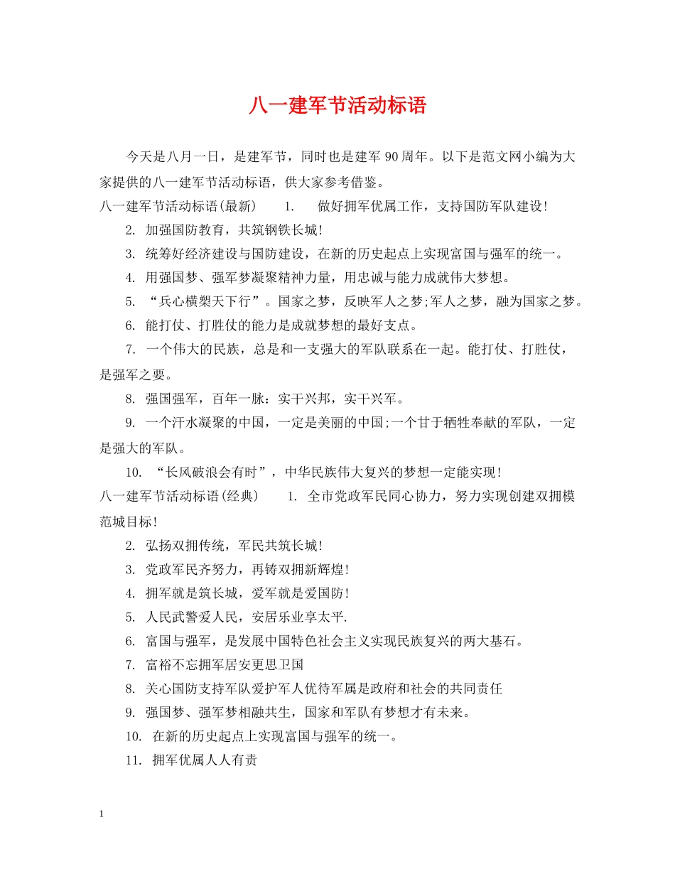 八一建军节活动标语_第1页