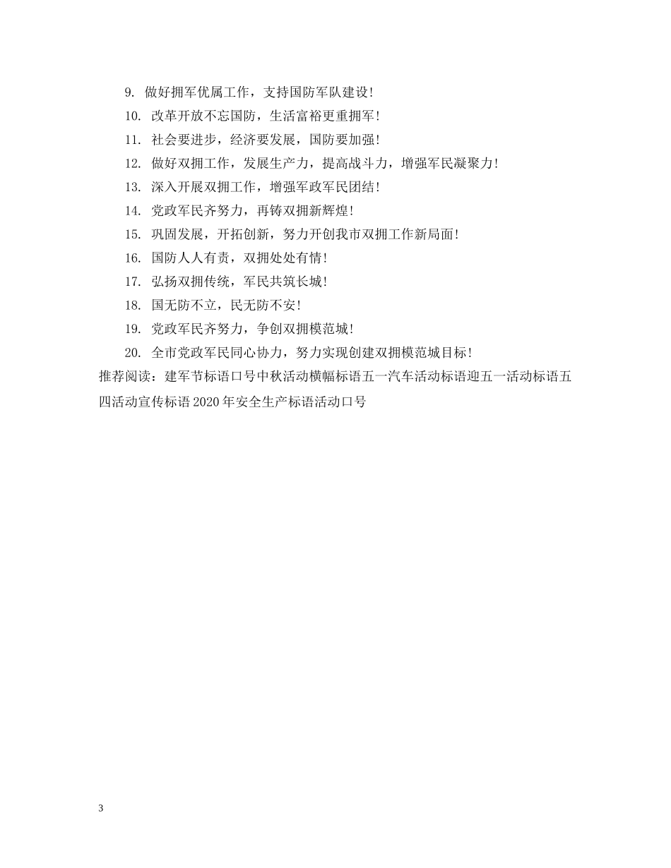 八一建军节活动标语_第3页