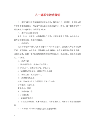八一建军节活动策划