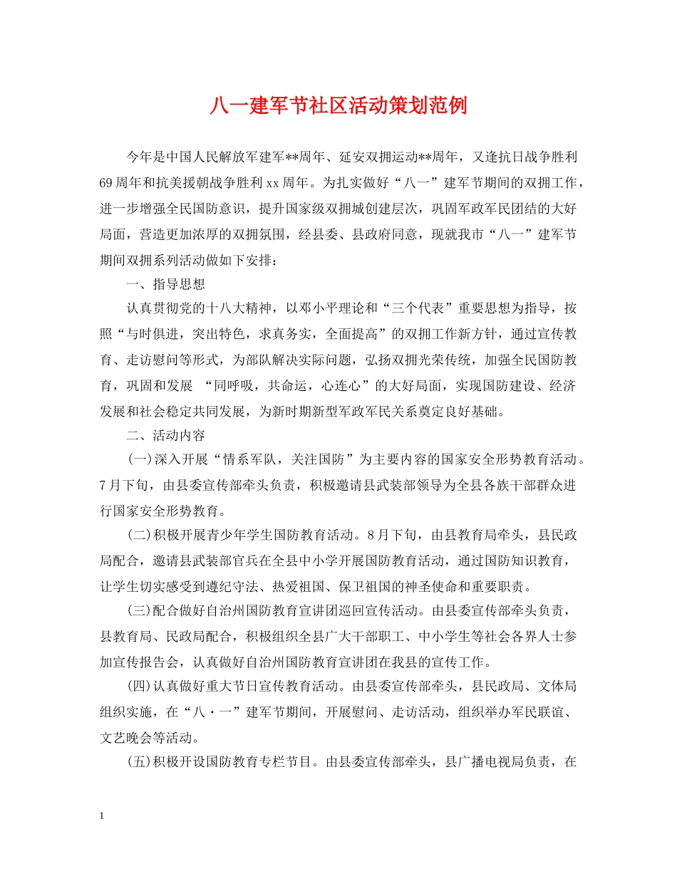 八一建军节社区活动策划范例_第1页