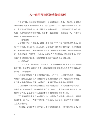 八一建军节社区活动策划范例