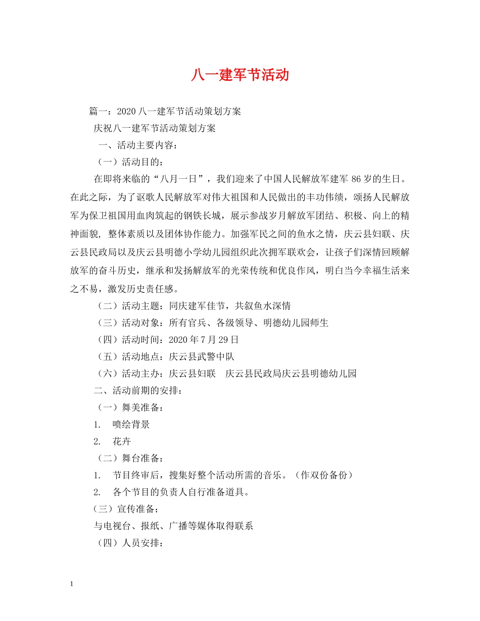 八一建军节活动_第1页