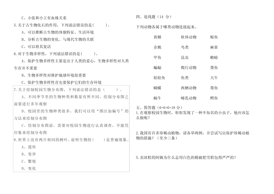 六年级科学下册第二单元《生物的多样性》测试卷 (教科版) _第2页