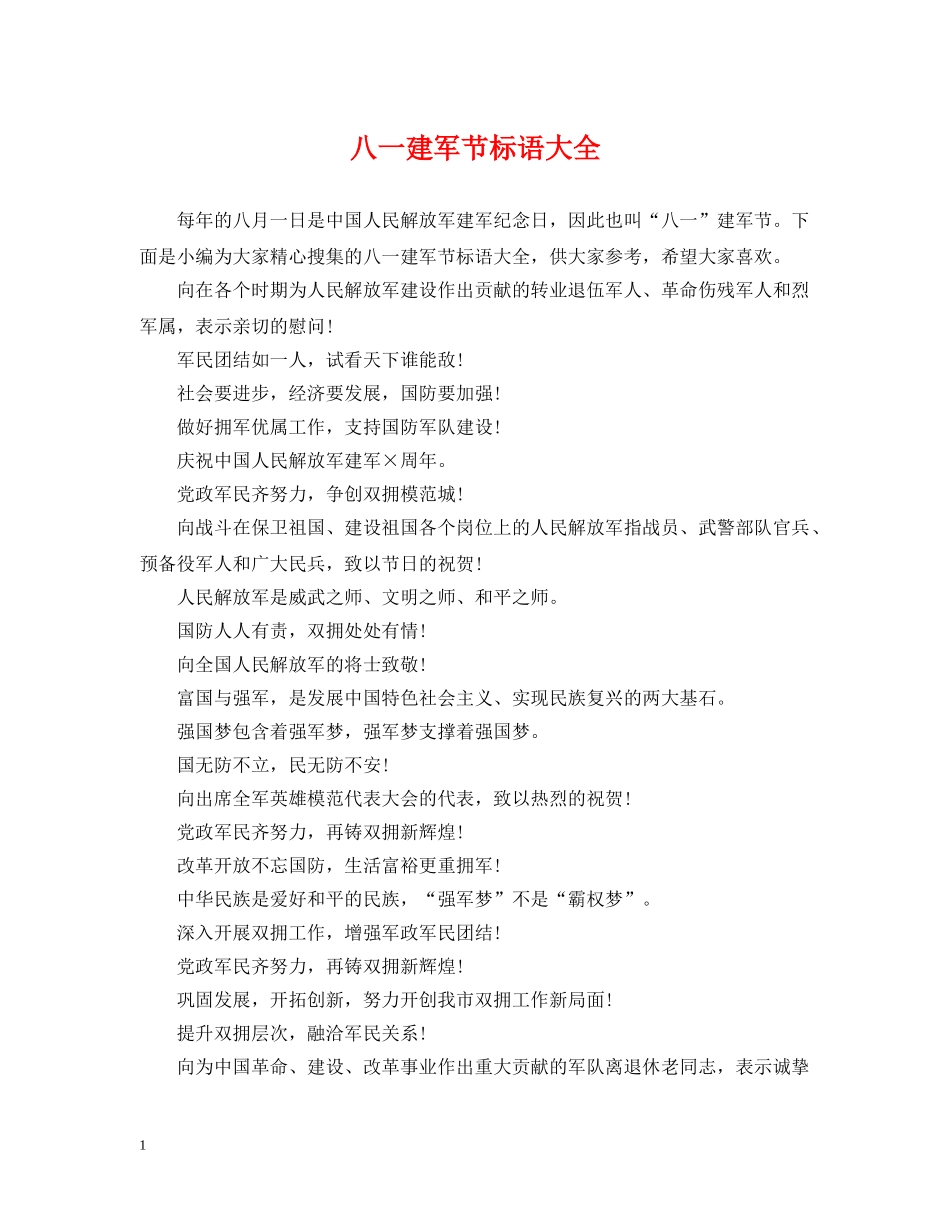 八一建军节标语大全_第1页