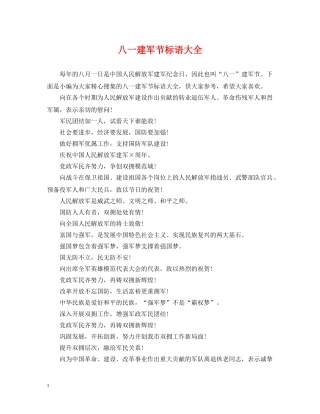 八一建军节标语大全