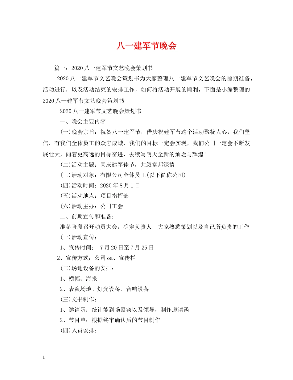八一建军节晚会_第1页