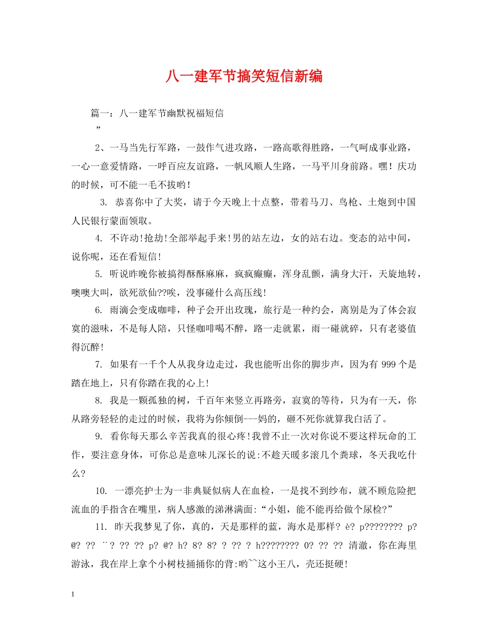 八一建军节搞笑短信新编2_第1页