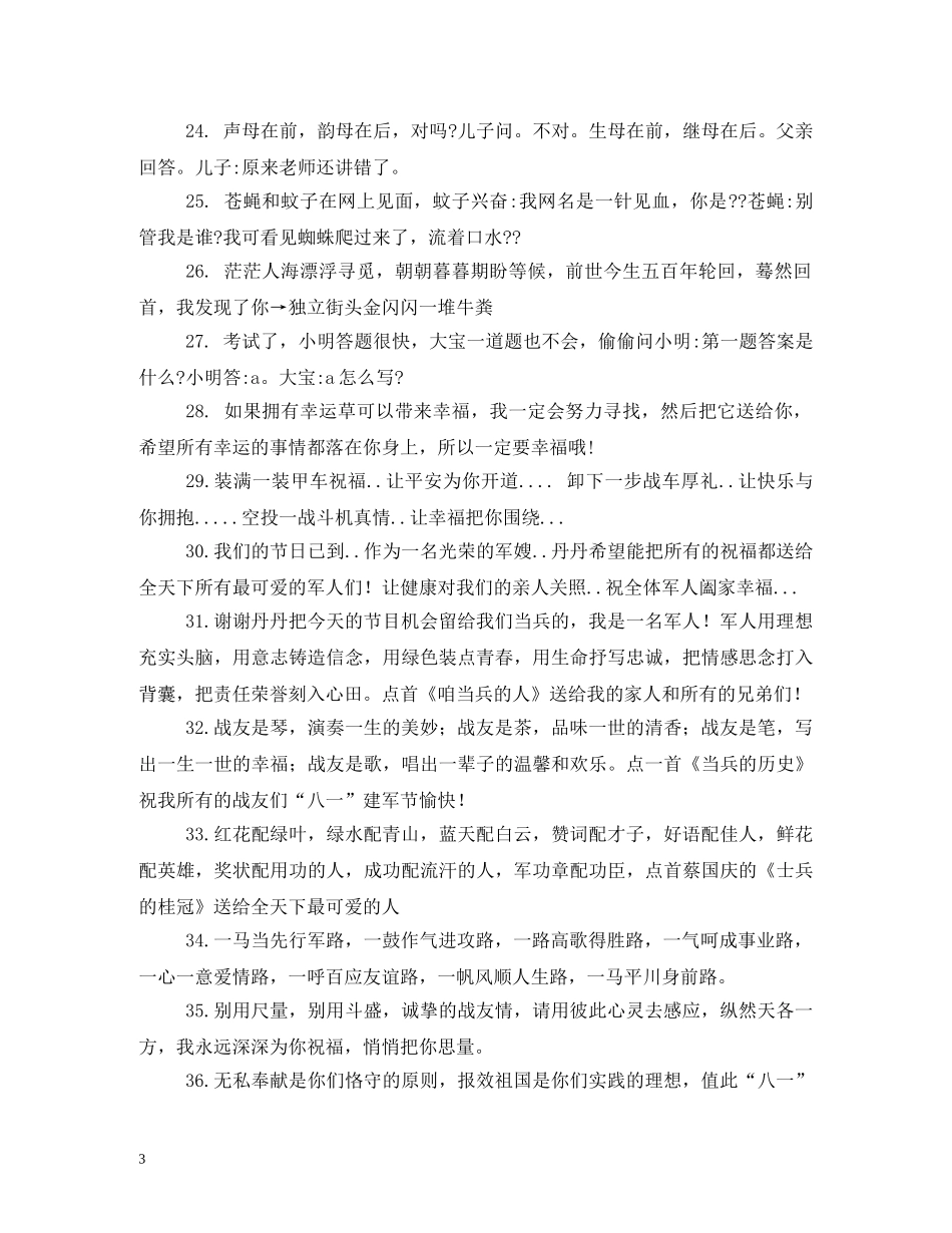 八一建军节搞笑短信新编2_第3页