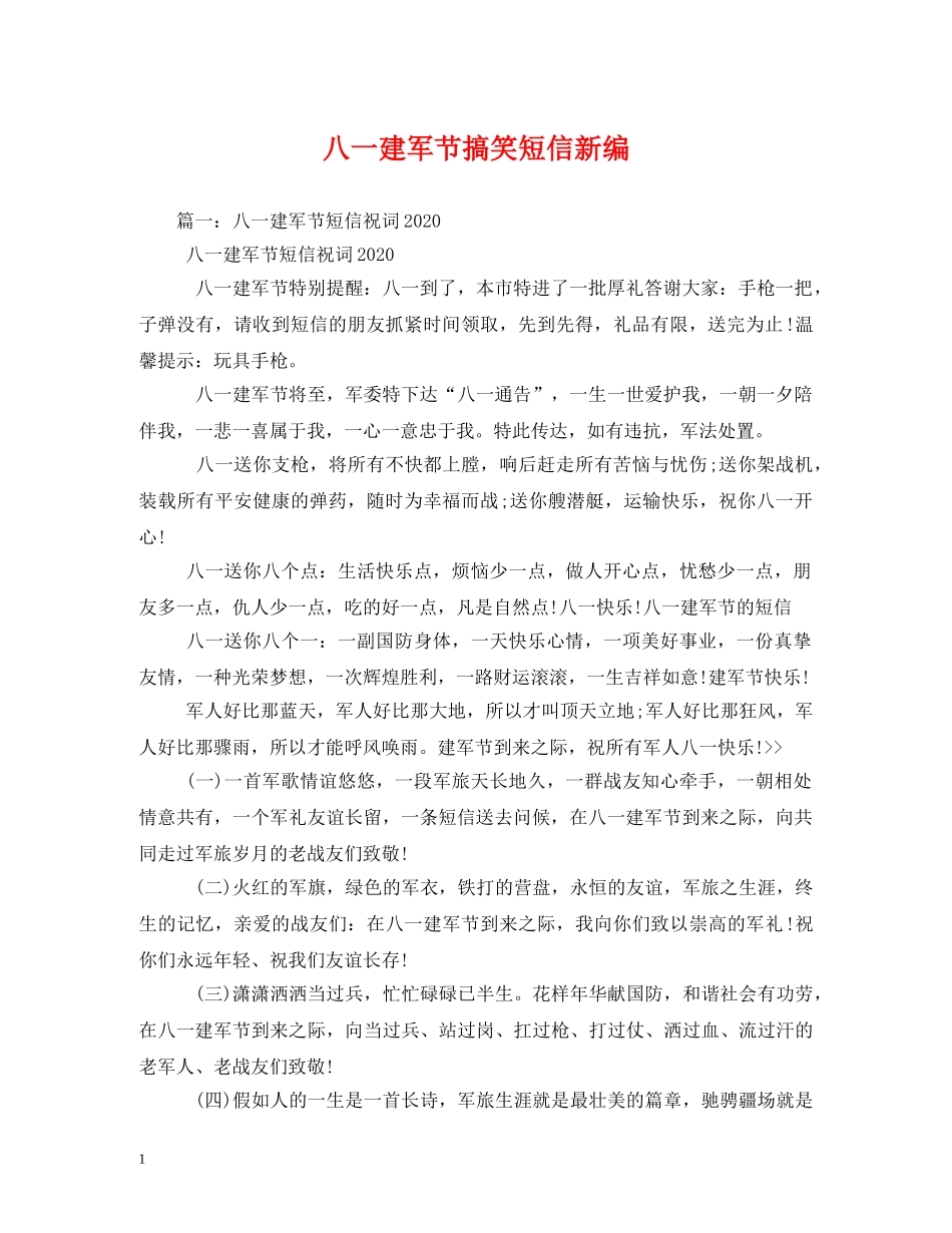 八一建军节搞笑短信新编_第1页