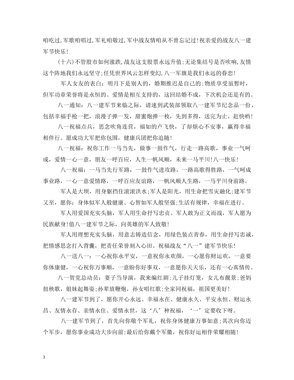 八一建军节搞笑短信新编_第3页