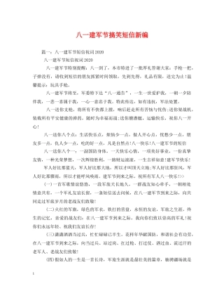 八一建军节搞笑短信新编