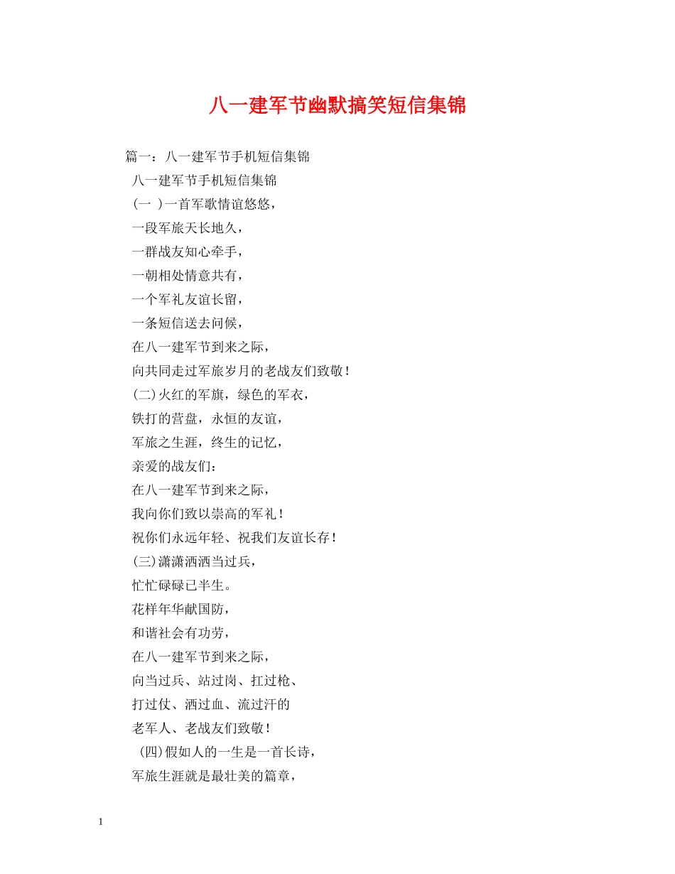 八一建军节幽默搞笑短信集锦_第1页