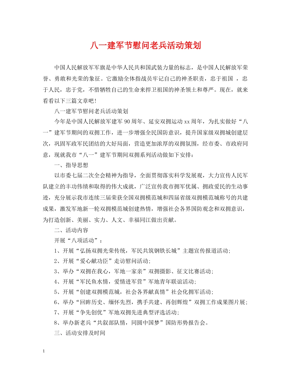 八一建军节慰问老兵活动策划_第1页