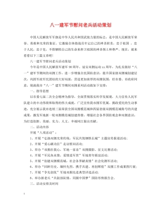 八一建军节慰问老兵活动策划