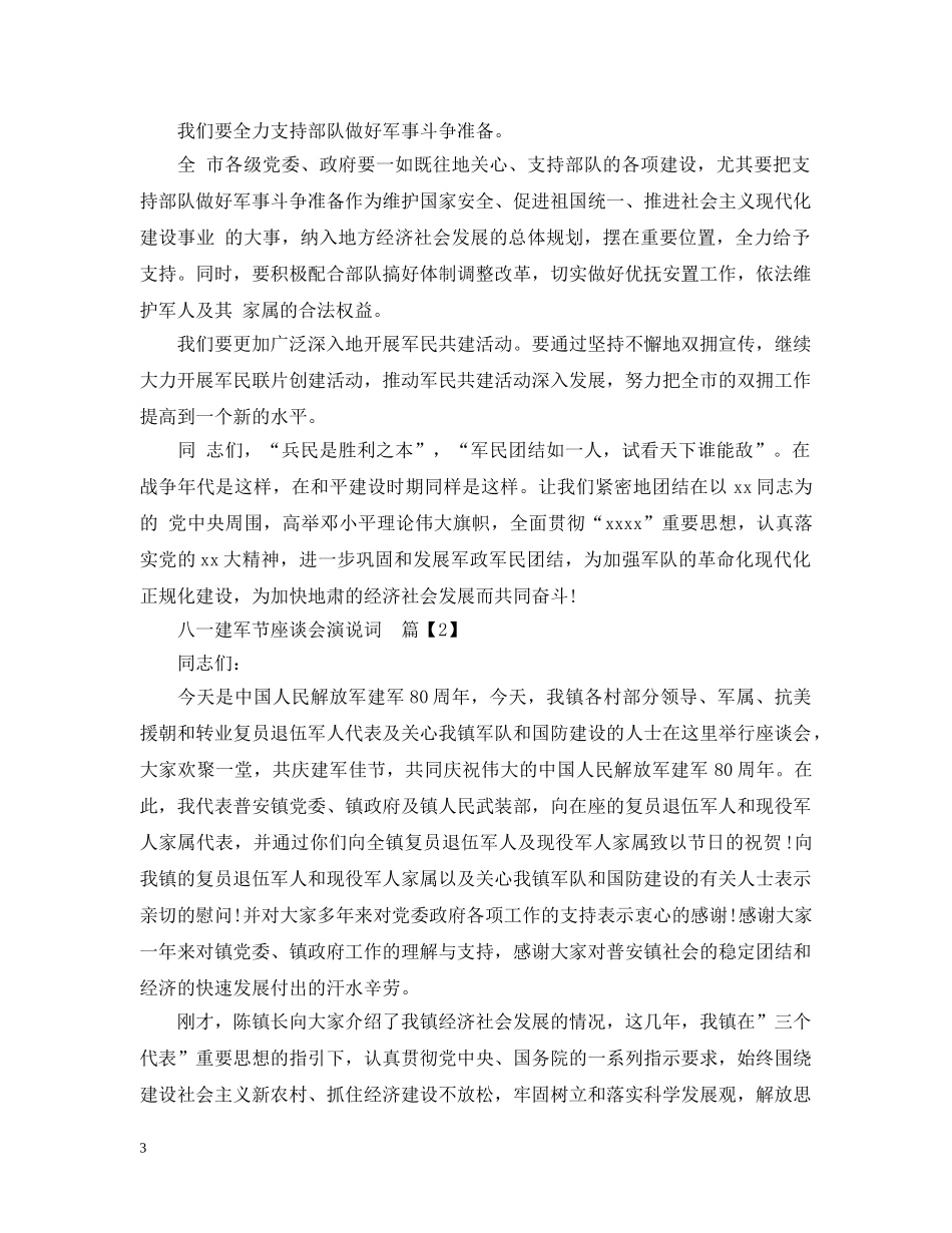 八一建军节座谈会演说词_第3页