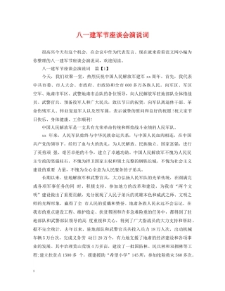 八一建军节座谈会演说词