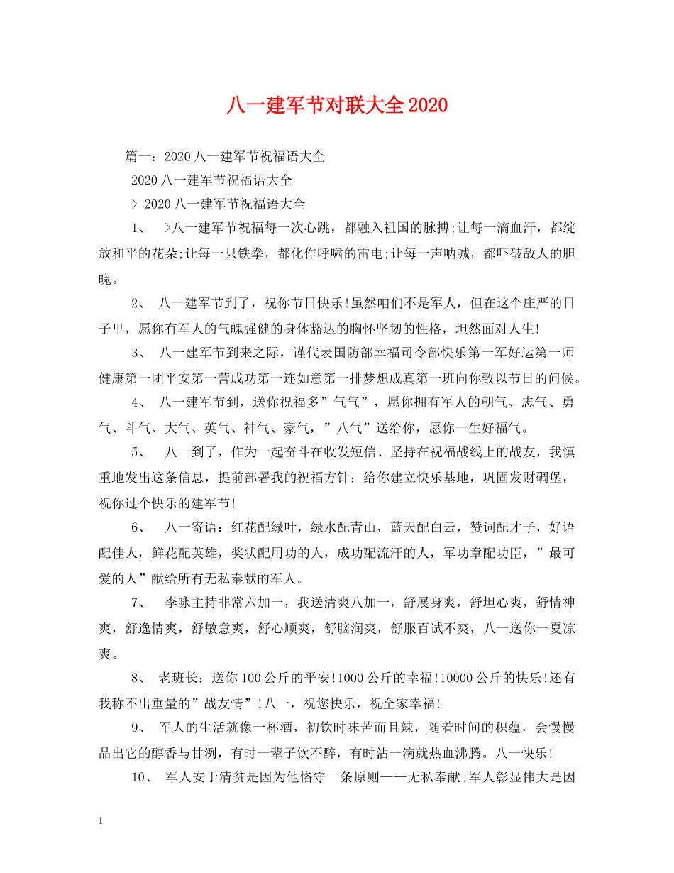 八一建军节对联大全2024_第1页