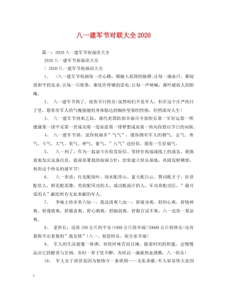 八一建军节对联大全2024