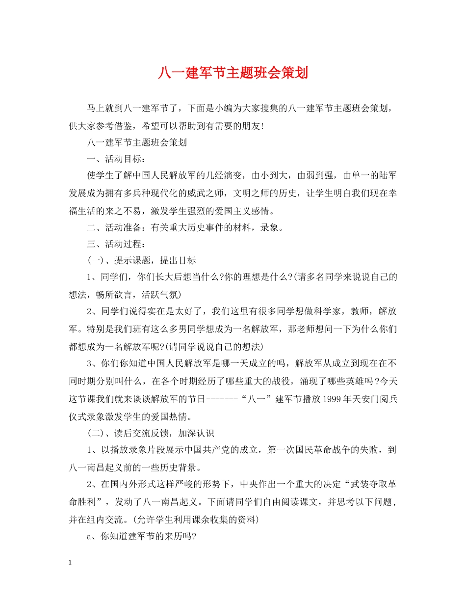 八一建军节主题班会策划_第1页