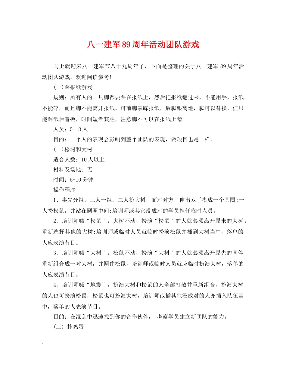 八一建军89周年活动团队游戏_第1页