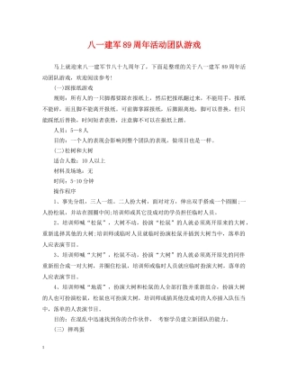 八一建军89周年活动团队游戏