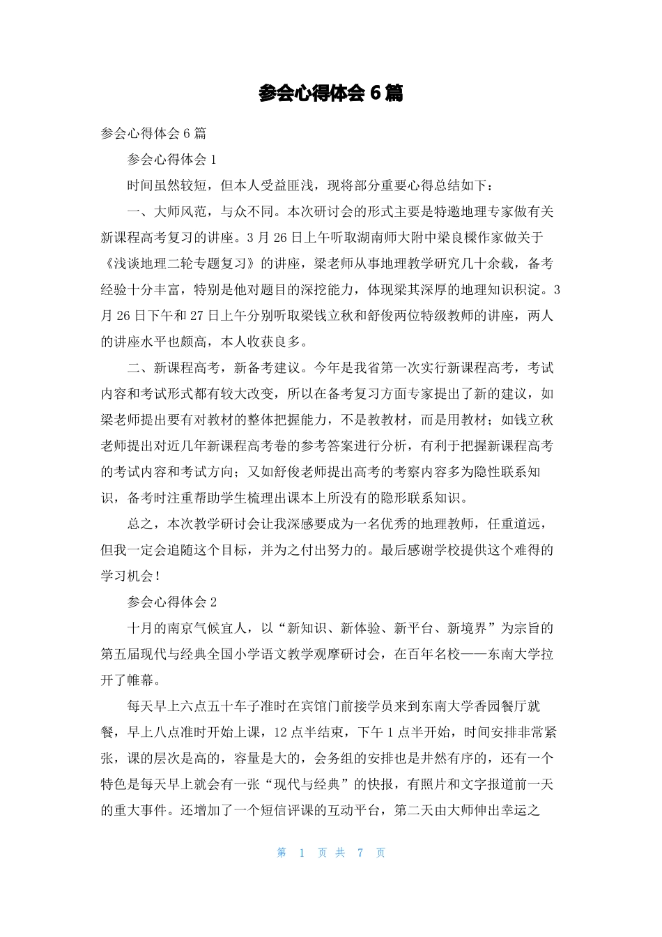 参会心得体会6篇_第1页