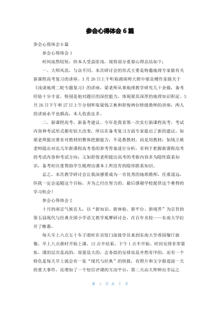 参会心得体会6篇