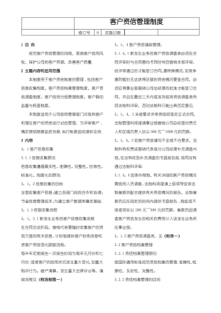 客户资信管理制度
