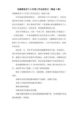 电梯维保员个人年工作总结范文3篇