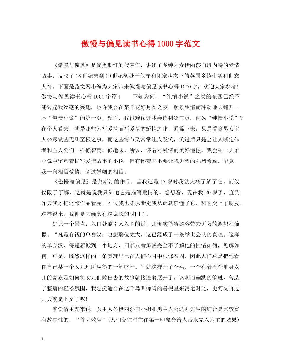 傲慢与偏见读书心得1000字范文_第1页