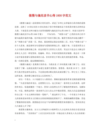 傲慢与偏见读书心得1000字范文