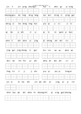 二上看拼音写词语及答案-带田字格