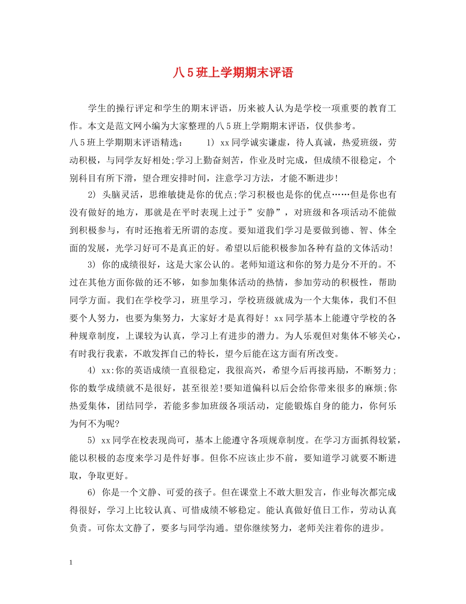 八5班上学期期末评语_第1页
