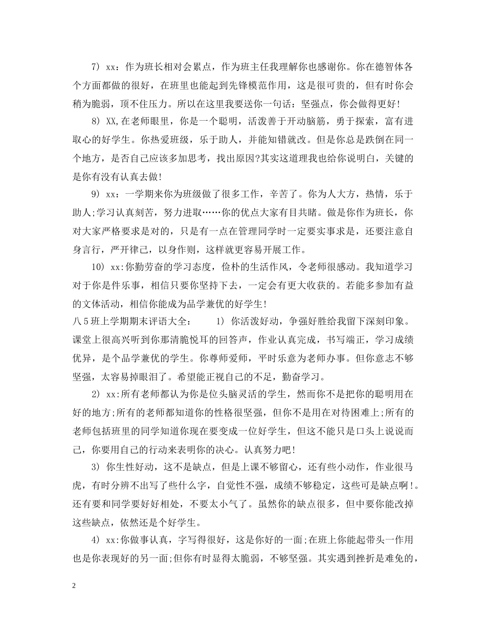 八5班上学期期末评语_第2页