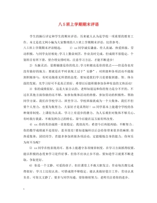 八5班上学期期末评语
