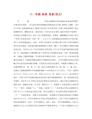 八一军旗 勋章 奖章(范文)